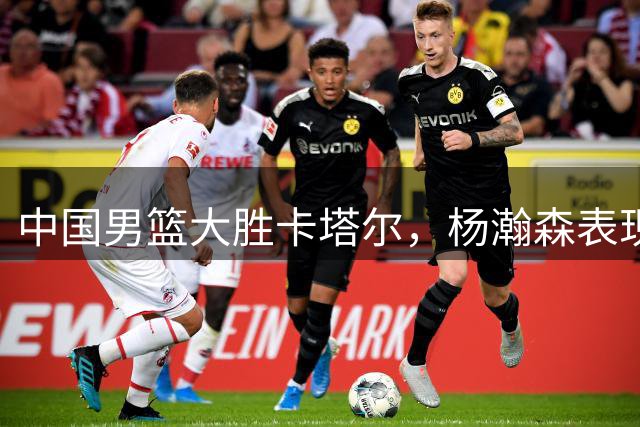 中国男篮大胜卡塔尔，杨瀚森表现获NBA点赞