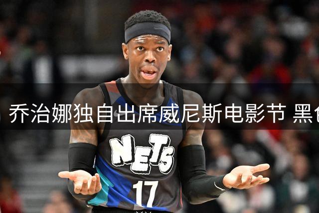 乔治娜独自出席威尼斯电影节 黑色深V礼服惊艳全场