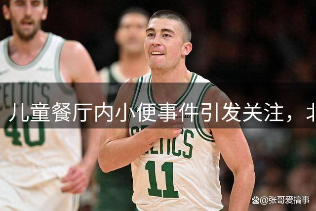 儿童餐厅内小便事件引发关注，北京涉事门店紧急处置
