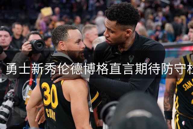 勇士新秀伦德博格直言期待防守杜兰特
