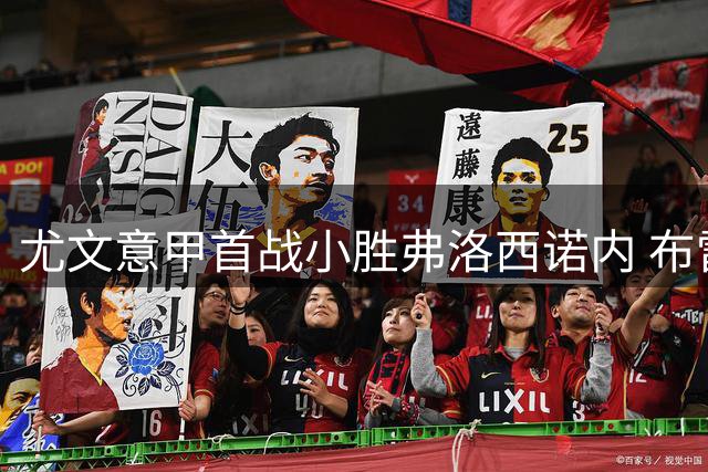 尤文意甲首战小胜弗洛西诺内 布雷默头槌建功新门将伤退