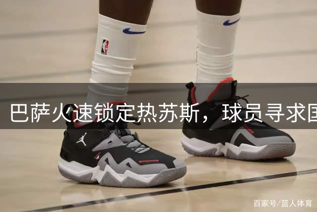 巴萨火速锁定热苏斯，球员寻求国家队回归