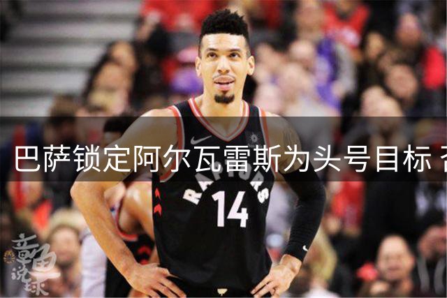 巴萨锁定阿尔瓦雷斯为头号目标 否则冬窗前不再引援