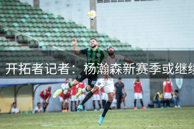 开拓者记者：杨瀚森新赛季或继续以发展联盟为主