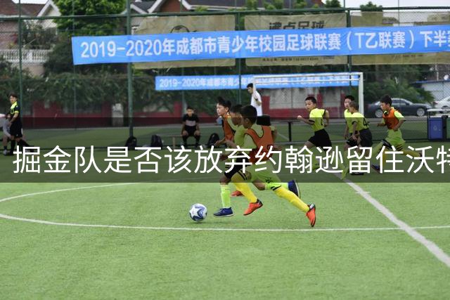 掘金队是否该放弃约翰逊留住沃特森？两人能力对比引发热议