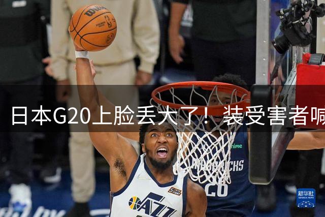 日本G20上脸丢大了！装受害者喊中国撤销管制，被一句话堵回去！