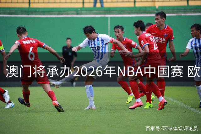 澳门将承办2026年NBA中国赛 欧文出镜宣传视频