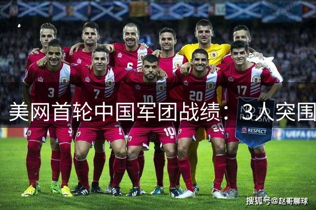 美网首轮中国军团战绩：3人突围创佳绩