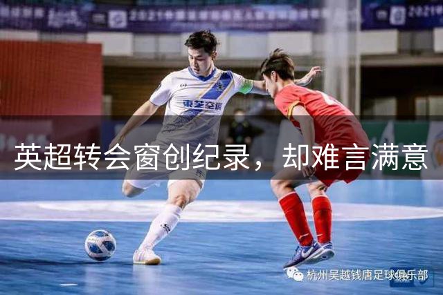 英超转会窗创纪录，却难言满意