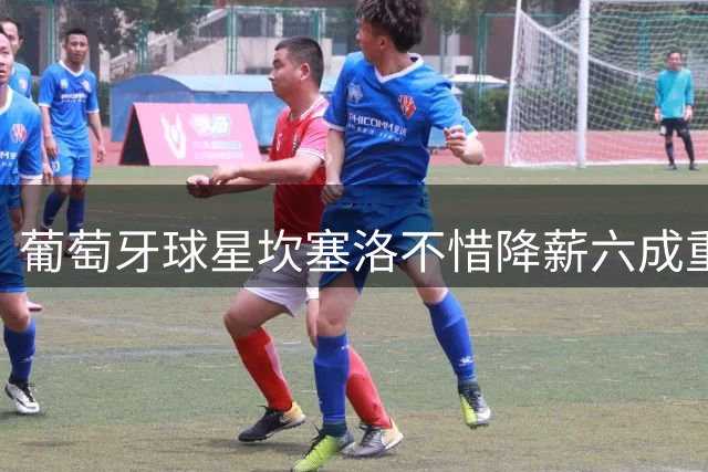 葡萄牙球星坎塞洛不惜降薪六成重返巴萨