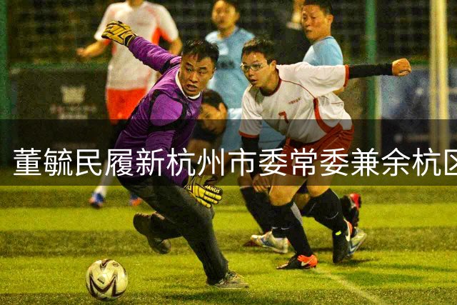 董毓民履新杭州市委常委兼余杭区委书记