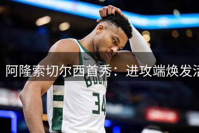 阿隆索切尔西首秀：进攻端焕发活力 门将问题依旧突出