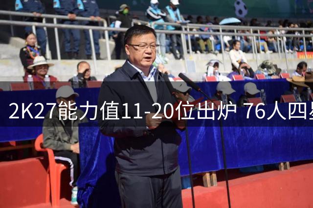 2K27能力值11-20位出炉 76人四星闪耀 塔图姆伤愈评分引热议