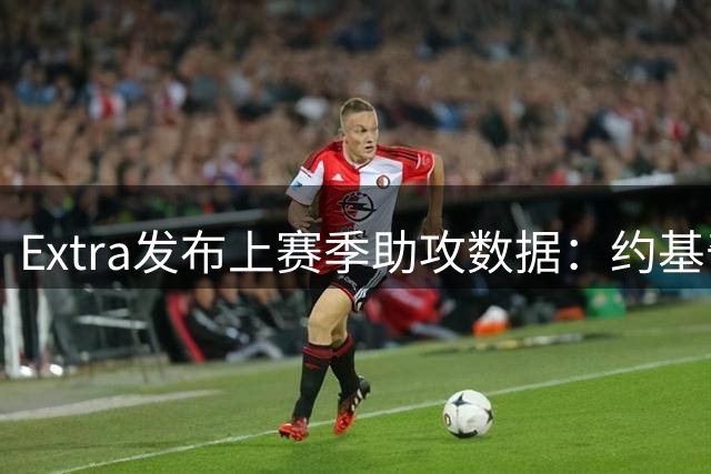 Extra发布上赛季助攻数据：约基奇领衔，坎宁安紧随其后
